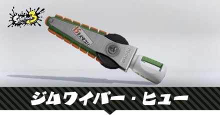 ジムワイパーヒュー