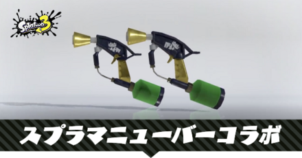 スプラマニューバーコラボ