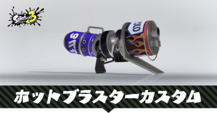 ホットブラスターカスタム