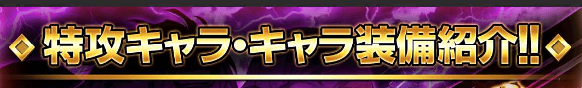 特攻キャラ&装備