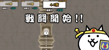 異界にゃんこ塔44階