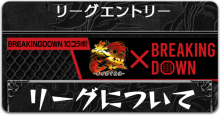 リーグについてボタン