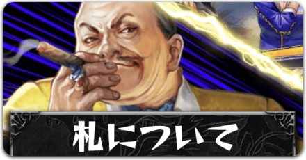 札についてボタン