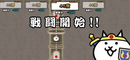 異界にゃんこ塔45階