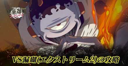 漏瑚エクストリーム2アイキャッチ