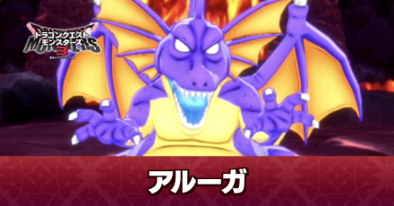 アルーガの攻略