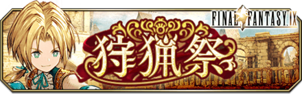 狩猟祭_バナー