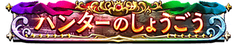 ハンターのしょうごう_1位