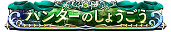 ハンターのしょうごう_2位以内