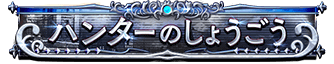 ハンターのしょうごう_300位以内