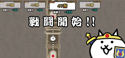 異界にゃんこ塔47階