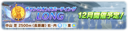 チャンピオンズミーティングロング