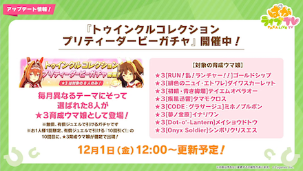 トゥインクルコレクション