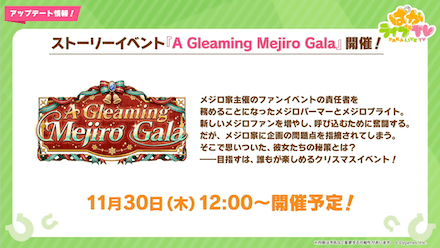 メジロ家がテーマのストーリーイベント開催