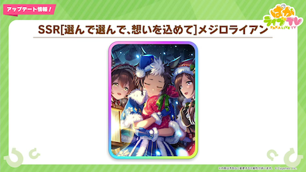 メジロライアンが配布