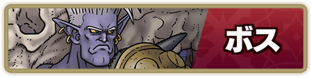 ボス攻略