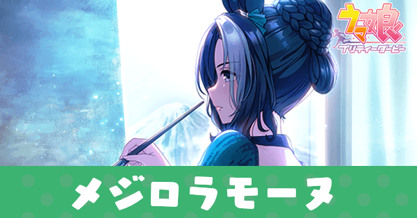 ［冬溶かす熾火］メジロラモーヌのアイキャッチ画像