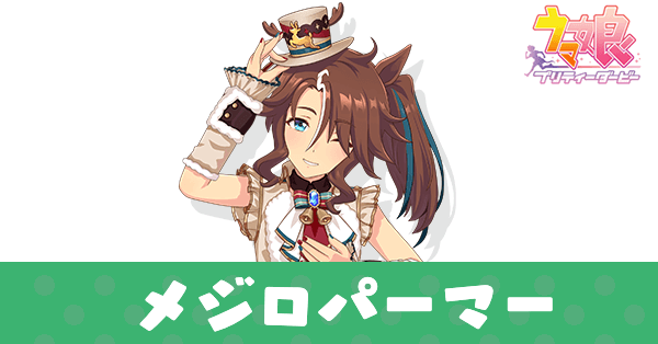 ［赤心のトナカイさん］メジロパーマー