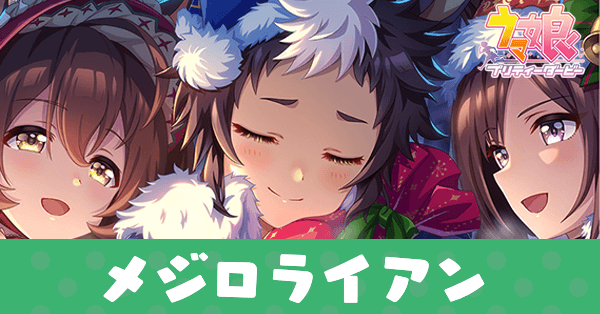 ［選んで選んで、想いを込めて］メジロライアンのアイキャッチ画像