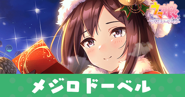 ［聖夜、変わるために］メジロドーベルのアイキャッチ画像