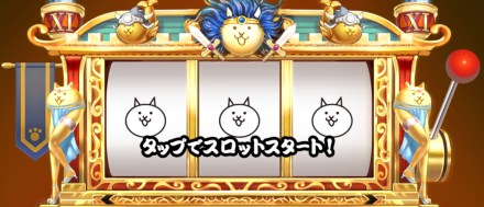 にゃんこスロット