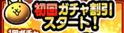 初回ガチャ割引