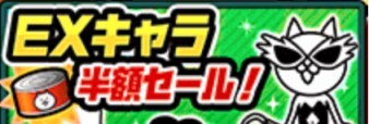 EXキャラ半額