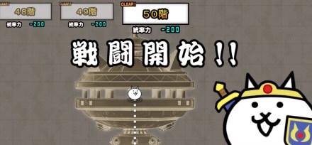 異界にゃんこ塔50階