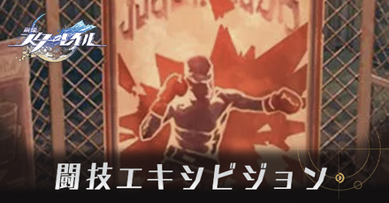 闘技エキシビジョン