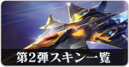 第二弾スキン一覧　サムネ