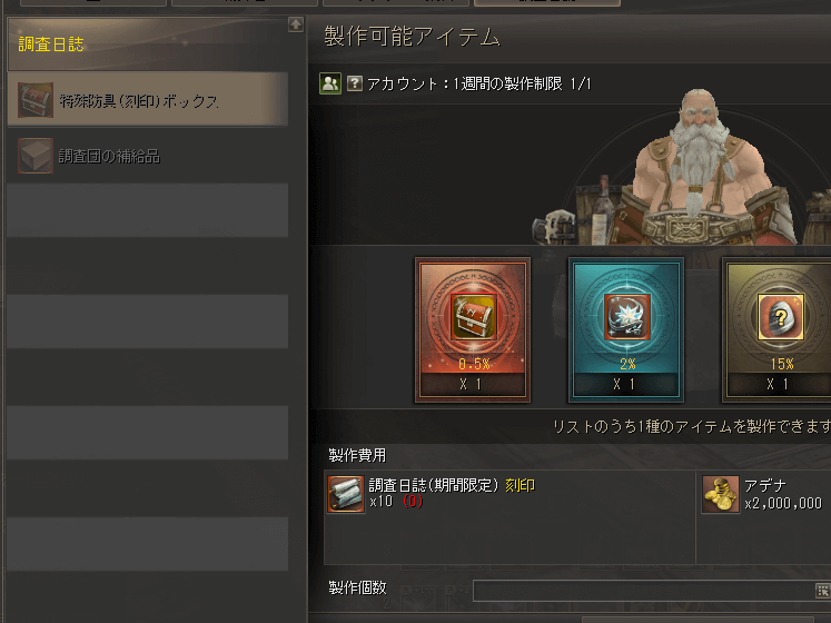 製作回数に制限のあるアイテムも存在する