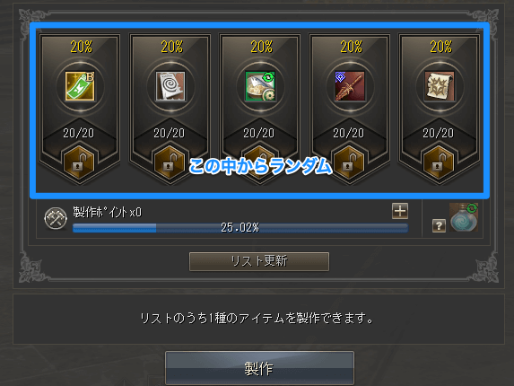 ランダムなアイテムを製作できる