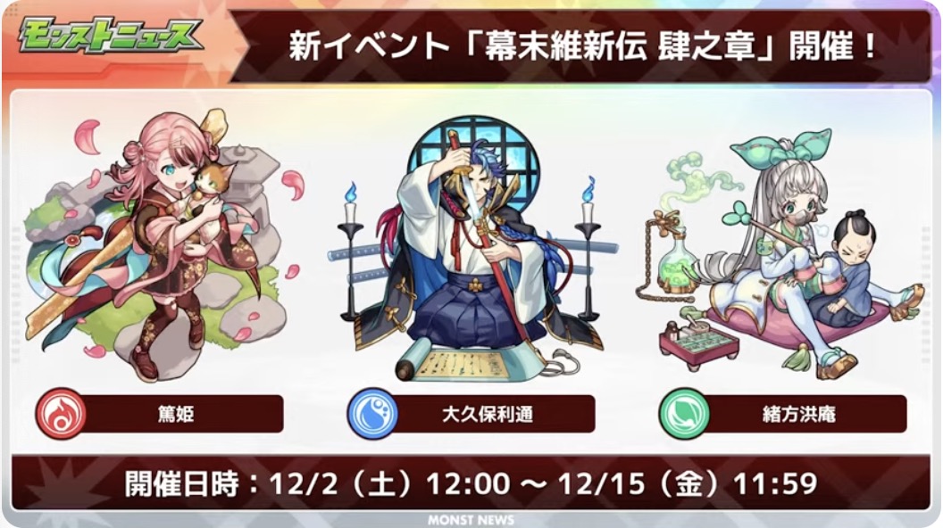 新イベント「幕末維新伝 肆の章」