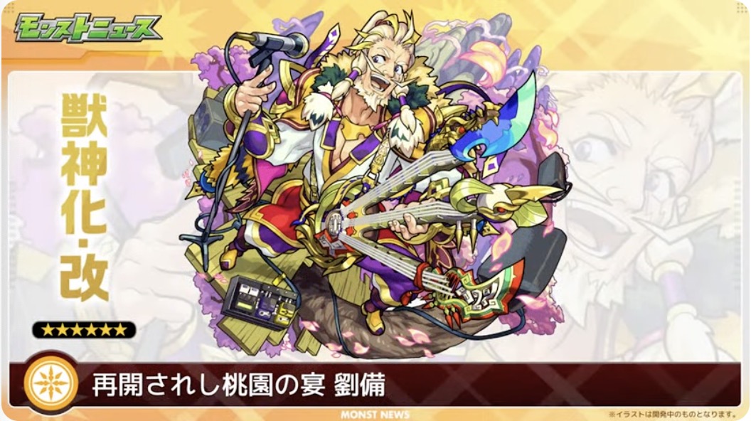 劉備 獣神化改イラスト