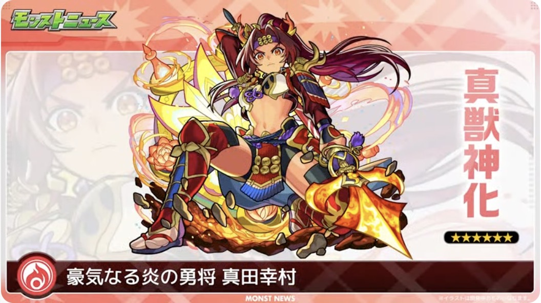 真田幸村 真獣神化イラスト