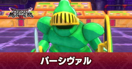 パーシヴァルの攻略