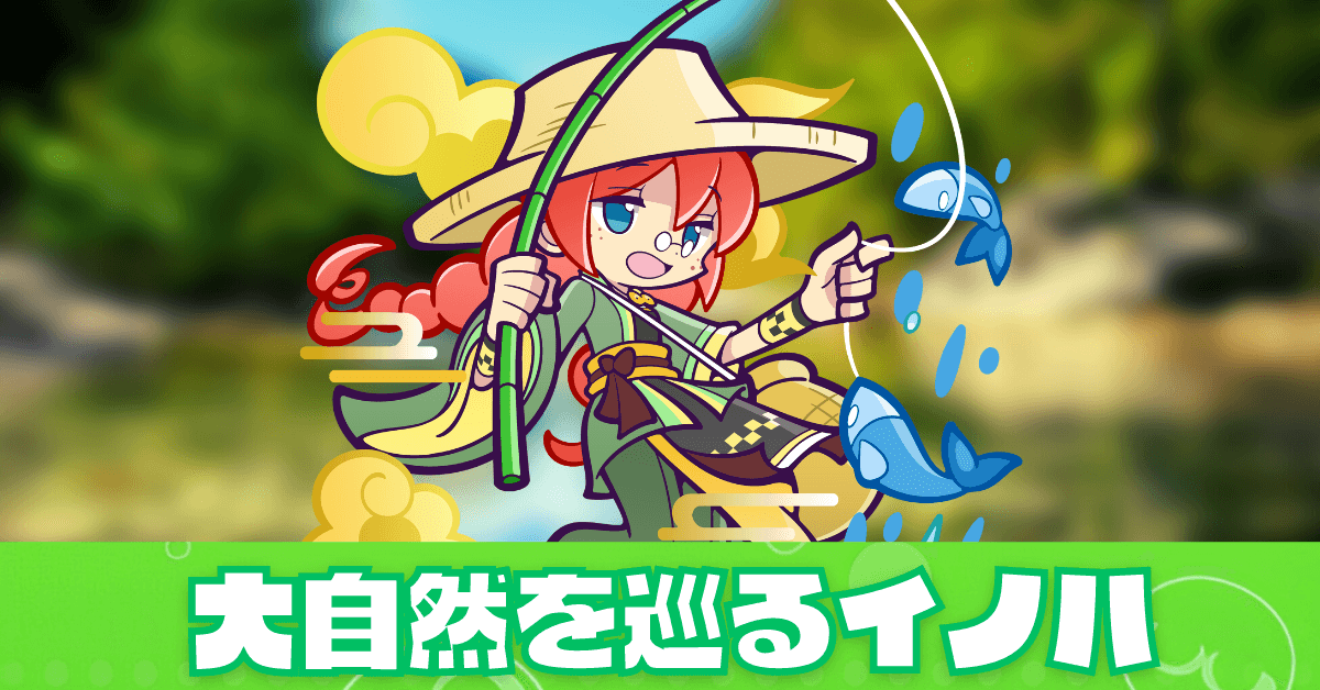 大自然を巡るイノハ