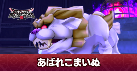 あばれこまいぬの攻略