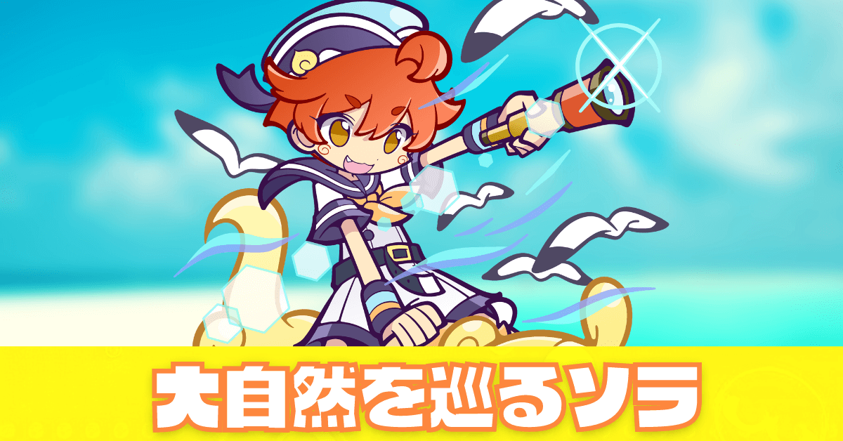 大自然を巡るソラ