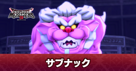 サブナックの攻略