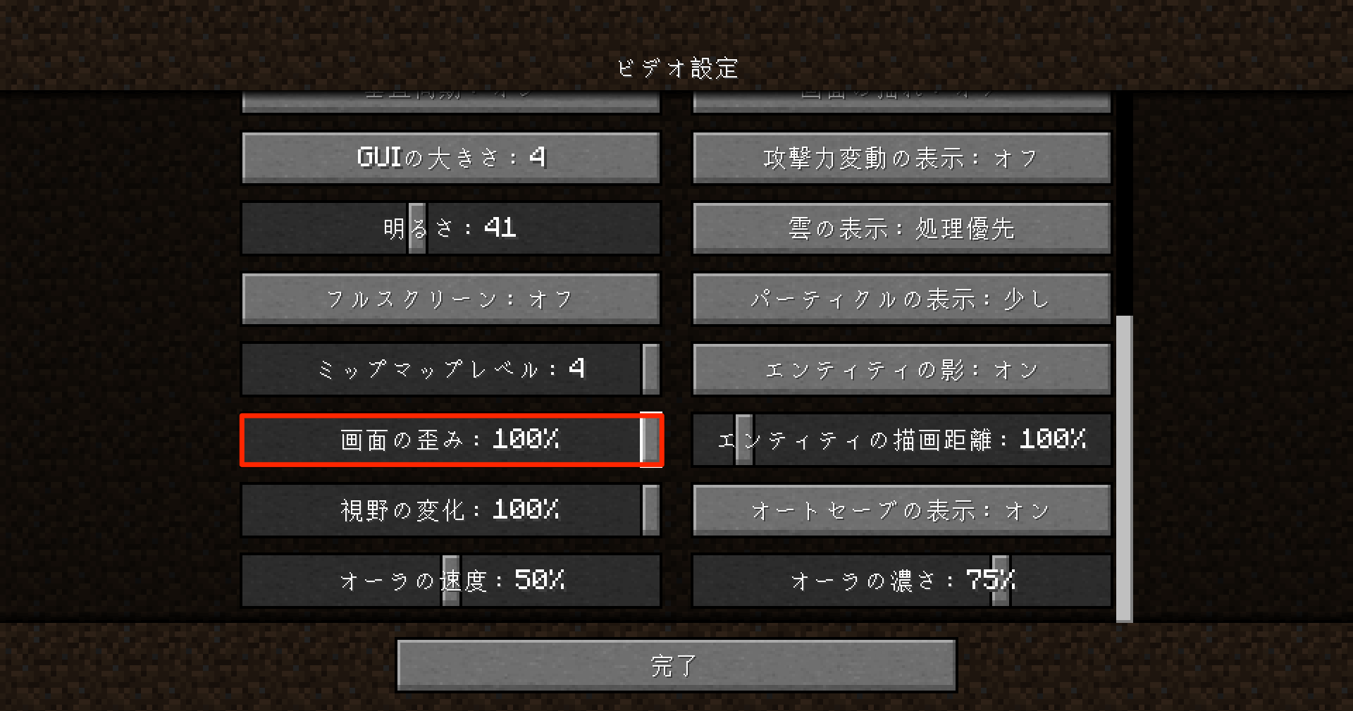 画面の歪みを下げる