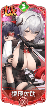 猿飛佐助（UR）図鑑アイコン