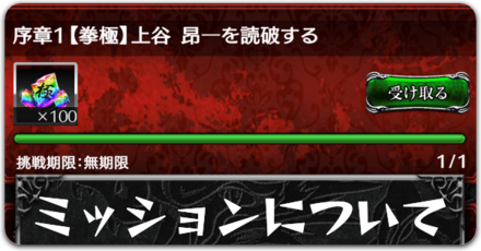 ミッションについてボタン