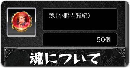 魂についてボタン