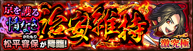 松平容保 バナー