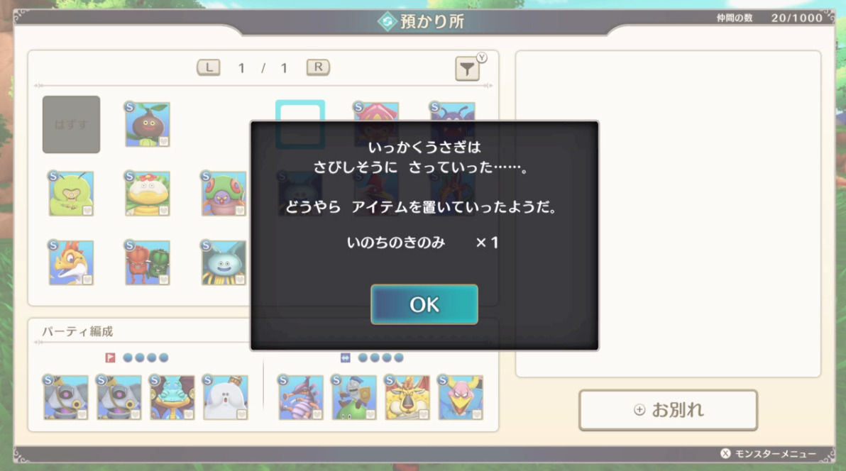 モンスターとわかれる