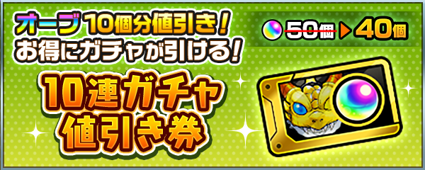 10連ガチャ値引き券