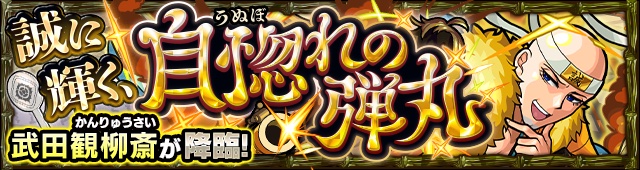 武田観柳斎降臨の攻略