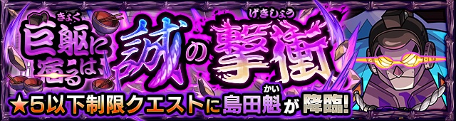 島田魁降臨の攻略