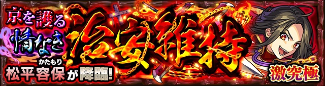 松平容保降臨の攻略
